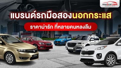 แบรนด์รถมือสองนอกกระแส ราคาน่ารัก ที่หลายคนหลงลืม