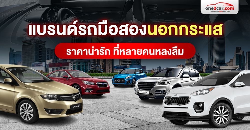 แบรนด์รถมือสองนอกกระแส ราคาน่ารัก ที่หลายคนหลงลืม