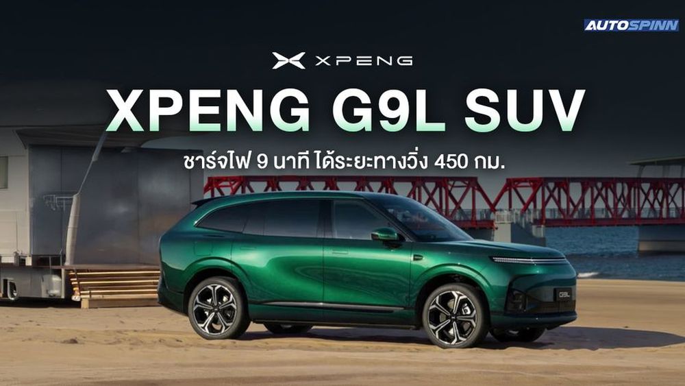 เผยโฉม XPENG G9L SUV ชาร์จไฟ 9 นาที ได้ระยะทางวิ่ง 450 กม.