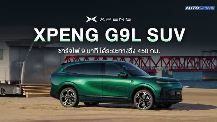 เผยโฉม XPENG G9L SUV ชาร์จไฟ 9 นาที ได้ระยะทางวิ่ง 450 กม.
