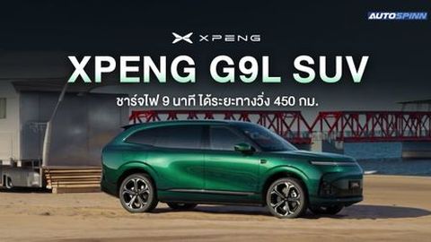 เผยโฉม XPENG G9L SUV ชาร์จไฟ 9 นาที ได้ระยะทางวิ่ง 450 กม.