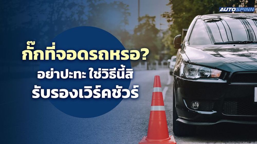 กั๊กที่จอดรถหรอ? อย่าปะทะ ใช่วิธีนี้สิ รับรองเวิร์คชัวร์