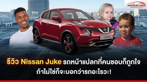 รีวิว Nissan Juke รถหน้าแปลก คนชอบก็ถูกใจ ถ้าไม่ใช่ก็บอกว่ารถอะไรวะ!