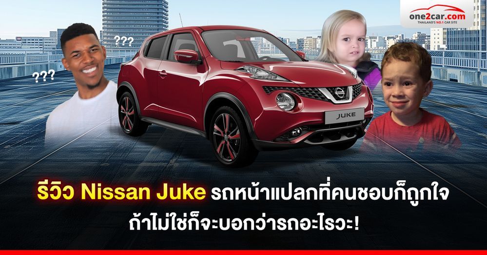 รีวิว Nissan Juke รถหน้าแปลก คนชอบก็ถูกใจ ถ้าไม่ใช่ก็บอกว่ารถอะไรวะ!