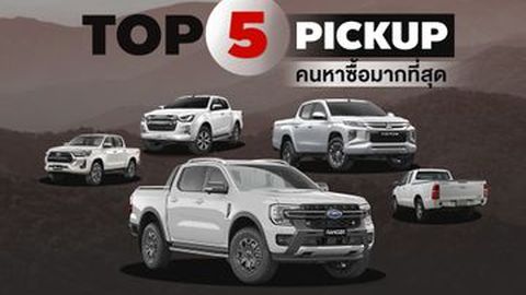 TOP 5 รถปิคอัพ คนหาซื้อมือสองมากที่สุด แม้บางรุ่นเลิกผลิตแล้ว!