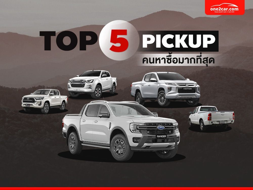 TOP 5 รถปิคอัพ คนหาซื้อมือสองมากที่สุด แม้บางรุ่นเลิกผลิตแล้ว!