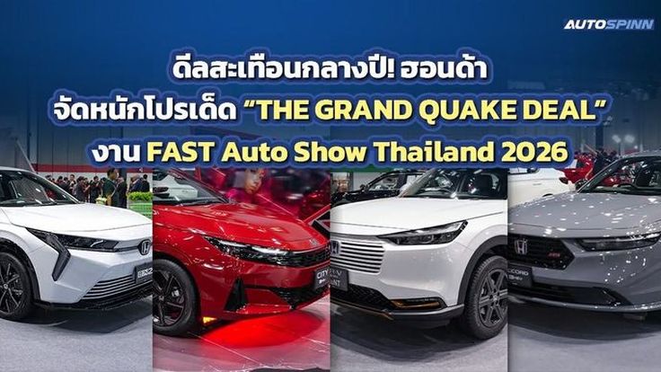HONDA นำทัพรถบุกงาน FAST Auto Show 2026 จัดหนักดีลสะเทือนกลางปี