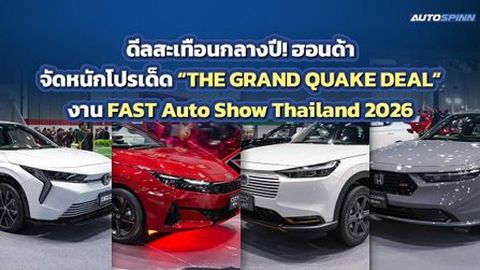 HONDA นำทัพรถบุกงาน FAST Auto Show 2026 จัดหนักดีลสะเทือนกลางปี