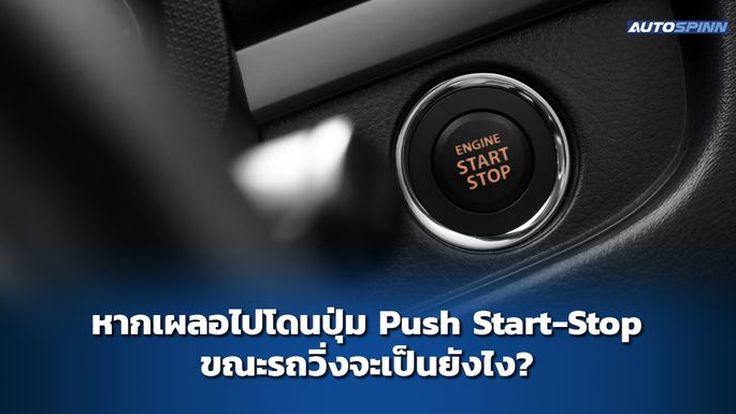 หากเผลอไปโดนปุ่ม Push Start-Stop ขณะรถวิ่งจะเป็นยังไง?