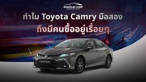 ทำไม Toyota Camry มือสอง ถึงมีคนซื้ออยู่เรื่อยๆ