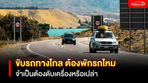ขับรถทางไกล ต้องพักรถไหม จำเป็นต้องดับเครื่องหรือเปล่า