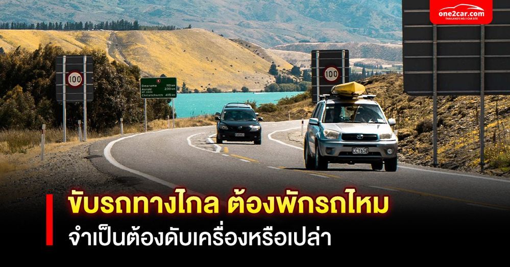 ขับรถทางไกล ต้องพักรถไหม จำเป็นต้องดับเครื่องหรือเปล่า