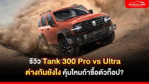 รีวิว Tank 300 Pro vs Ultra ต่างกันยังไง คุ้มไหมถ้าซื้อตัวท็อป?