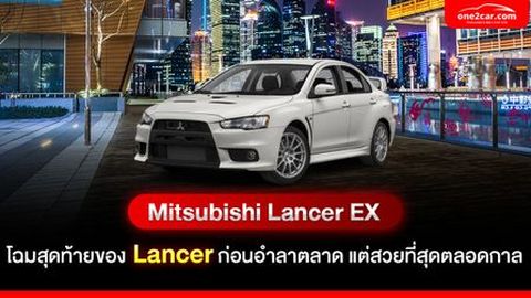 Mitsubishi Lancer EX โฉมสุดท้ายของ Lancer ก่อนอำลาตลาด แต่สวยที่สุดตลอดกาล