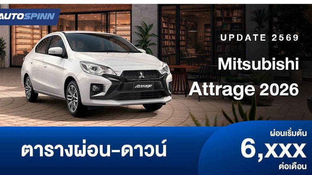 ตารางผ่อน Mitsubishi Attrage 2026 อีโคคาร์ซีดาน