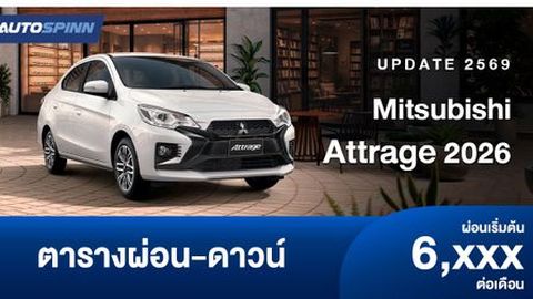 ตารางผ่อน Mitsubishi Attrage 2026 อีโคคาร์ซีดาน