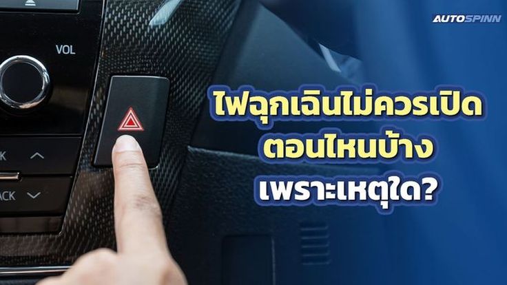 ไฟฉุกเฉินไม่ควรเปิดตอนไหนบ้าง เพราะเหตุใด