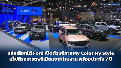 หล่อเลือกได้ Ford เปิดตัวบริการ My Color My Style แร็ปสีรถเกรดพรีเมียมจากโรงงาน พร้อมประกัน 7 ปี