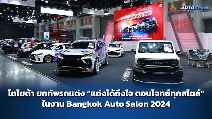 โตโยต้า ยกทัพรถแต่ง “แต่งได้ถึงใจ ตอบโจทย์ทุกสไตล์” ในงาน Bangkok Auto Salon 2024