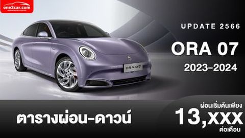 ตารางผ่อน ORA 07 2023-2024 สปอร์ตคูเป้