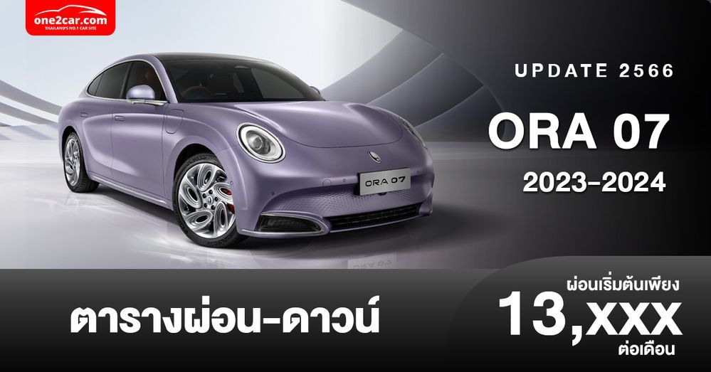 ตารางผ่อน ORA 07 2023-2024 สปอร์ตคูเป้