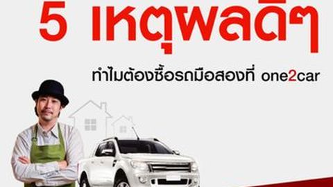 5 เหตุผล ที่ทำไมใครต่อใครซื้อรถมือสองที่ one2car