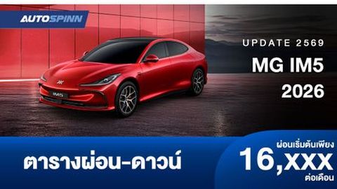 ตารางผ่อน MG IM5 รถซีดานไฟฟ้าระดับพรีเมียมอย่างเป็นทางการ