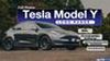 รีวิว Tesla Model Y Long Range พร้อมวิธีขอสินเชื่อแบบง่ายๆ