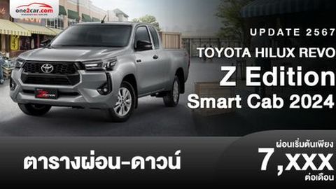 ตารางผ่อน TOYOTA HILUX REVO Z-Edition 2024 (Smart Cab)