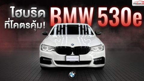 ทำไม BMW 530e มือสอง ถึงเป็นรถไฮบริดที่โคตรคุ้ม
