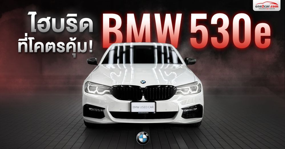 ทำไม BMW 530e มือสอง ถึงเป็นรถไฮบริดที่โคตรคุ้ม