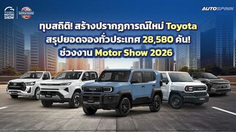 กราฟพุ่งไม่มีแผ่ว! Toyota ประกาศยอดจองถล่มทลายรวมทั่วไทย 28,580 คัน ช่วงงาน Motor Show 2026