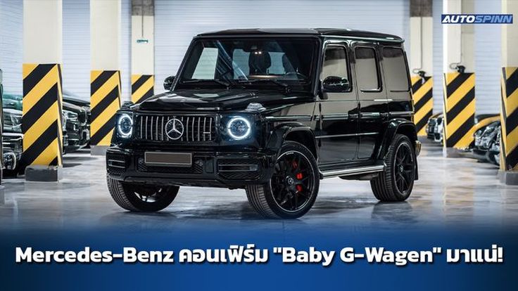 Mercedes-Benz คอนเฟิร์ม "Baby G-Wagen" มาแน่!