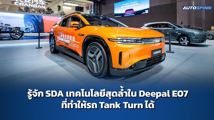 รู้จัก SDA เทคโนโลยีสุดล้ำใน Deepal E07 ที่ทำให้รถ Tank Turn ได้