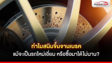 ออกรถใหม่ไม่กี่วัน! สนิมขึ้นจานเบรค แบบนี้ปกติหรือไม่ เป็นอันตรายมั้ย ?
