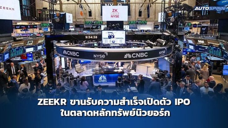 ZEEKR พร้อมขับเคลื่อนตลาดรถไฟฟ้าในไทย ขานรับความสำเร็จเปิดตัว IPO ในตลาดหลักทรัพย์นิวยอร์ก