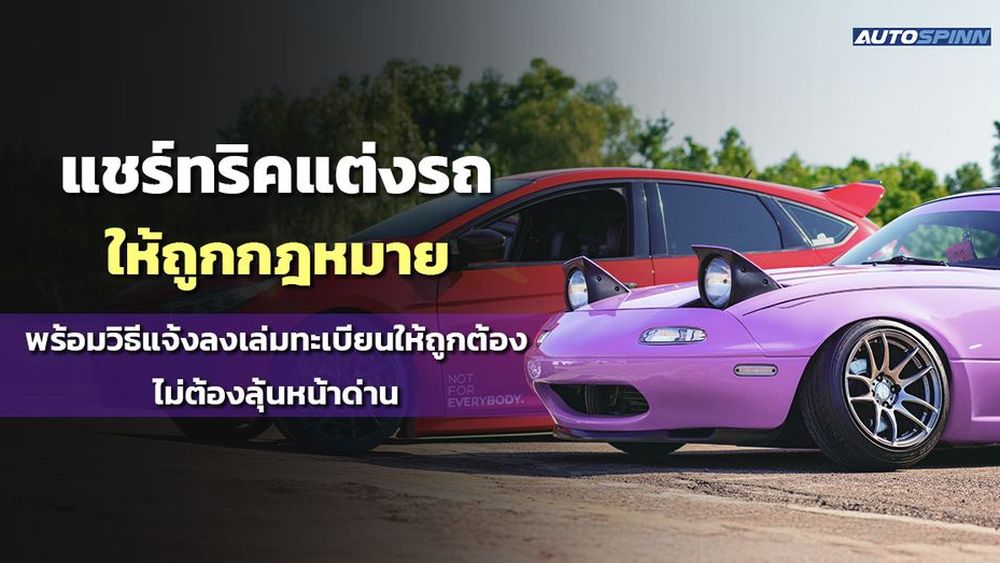 แชร์ทริคแต่งรถให้ถูกกฎหมาย พร้อมวิธีแจ้งลงเล่มทะเบียนให้ถูกต้อง ไม่ต้องลุ้นหน้าด่าน