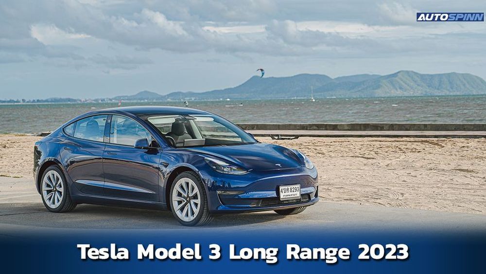 รีวิว Tesla Model 3 Long Range 2023 รถยนต์ไฟฟ้าที่คุ้มค่าที่สุด