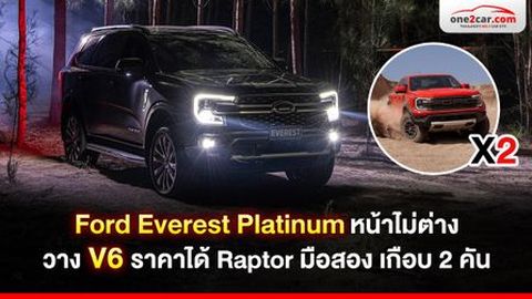 Everest Platinum V6 หน้าไม่ต่าง ราคาได้ Raptor มือสองเกือบ 2 คัน