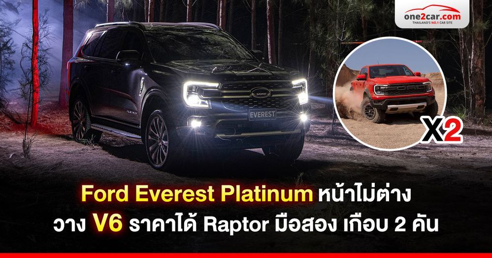 Everest Platinum V6 หน้าไม่ต่าง ราคาได้ Raptor มือสองเกือบ 2 คัน