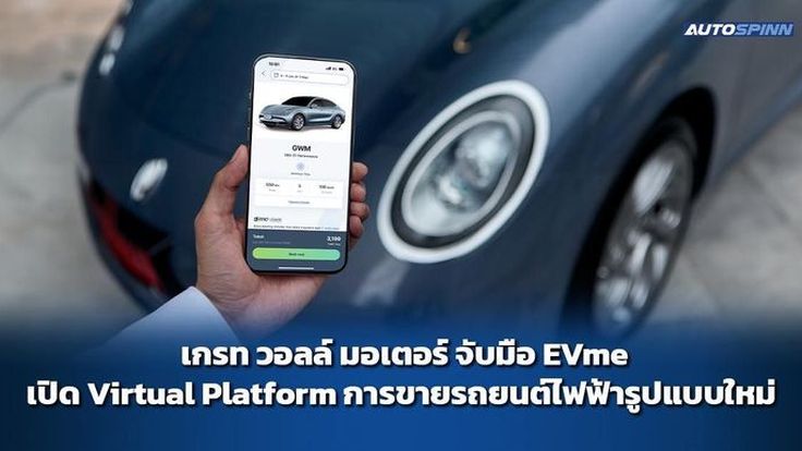 เกรท วอลล์ มอเตอร์ จับมือ EVme เปิด Virtual Platform ขายรถยนต์ไฟฟ้ารูปแบบใหม่