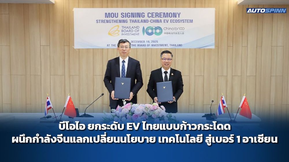 บีโอไอ ยกระดับ EV ไทยแบบก้าวกระโดด ผนึกกำลังจีนแลกเปลี่ยนนโยบาย เทคโนโลยี สู่เบอร์ 1 อาเซียน