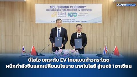 บีโอไอ ยกระดับ EV ไทยแบบก้าวกระโดด ผนึกกำลังจีนแลกเปลี่ยนนโยบาย เทคโนโลยี สู่เบอร์ 1 อาเซียน
