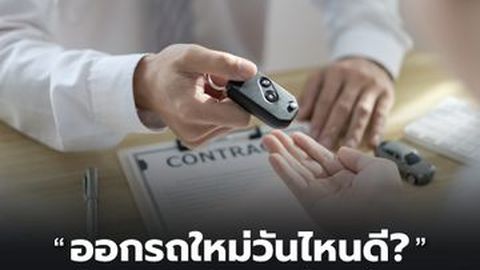 ออกรถใหม่วันไหนดี? ฤกษ์ออกรถ 2565 เสริมมงคล แคล้วคลาดอันตราย