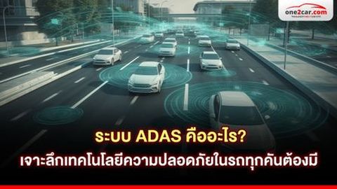 ระบบ ADAS คืออะไร? เจาะลึกเทคโนโลยีความปลอดภัยในรถทุกคันต้องมี