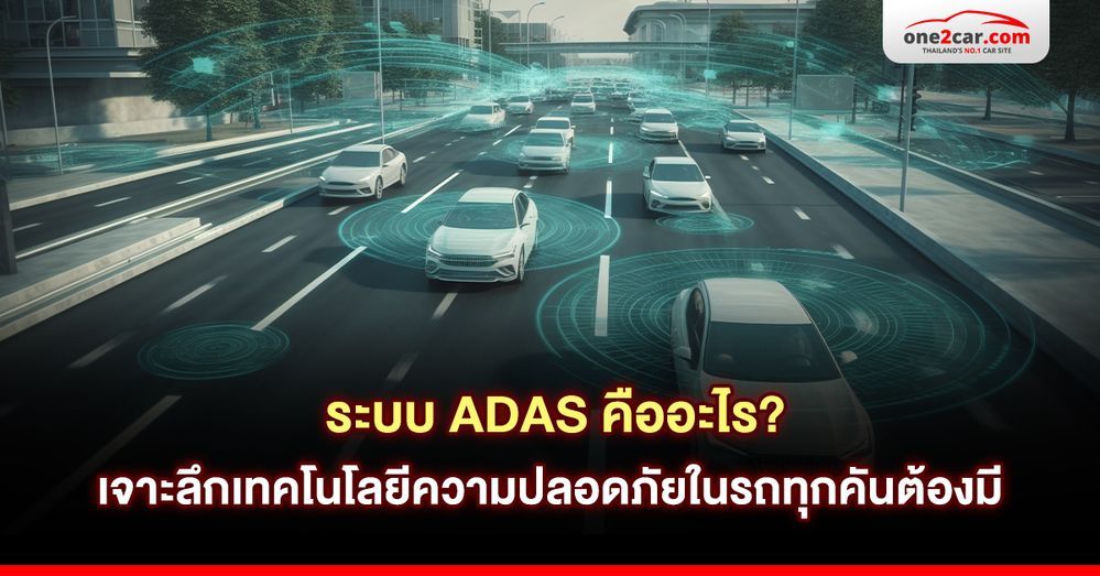 ระบบ ADAS คืออะไร? เจาะลึกเทคโนโลยีความปลอดภัยในรถทุกคันต้องมี