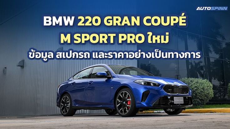 BMW 220 Gran Coupe M Sport Pro ข้อมูล สเปกรถ ราคาอย่างเป็นทางการ