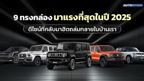 9 ทรงกล่อง มาแรงที่สุดในปี 2025 ดีไซน์ที่กลับมาฮิตถล่มทลายในบ้านเรา