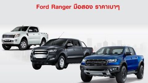 Ford Ranger มือสอง ราคาเบาๆ