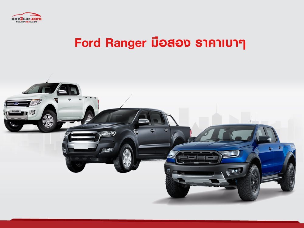 Ford Ranger มือสอง ราคาเบาๆ